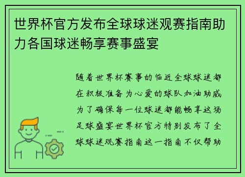 世界杯官方发布全球球迷观赛指南助力各国球迷畅享赛事盛宴