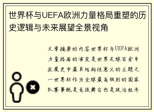 世界杯与UEFA欧洲力量格局重塑的历史逻辑与未来展望全景视角