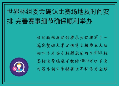 世界杯组委会确认比赛场地及时间安排 完善赛事细节确保顺利举办