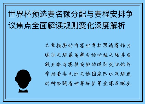 世界杯预选赛名额分配与赛程安排争议焦点全面解读规则变化深度解析 世界杯预选赛名额分配与赛程安排争议焦点全面解读规则变化深度解析