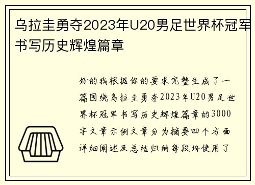 乌拉圭勇夺2023年U20男足世界杯冠军书写历史辉煌篇章