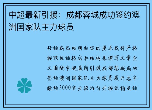 中超最新引援:成都蓉城成功签约澳洲国家队主力球员 中超最新引援:成都蓉城成功签约澳洲国家队主力球员