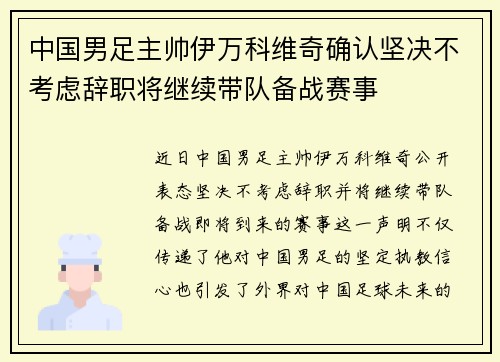 中国男足主帅伊万科维奇确认坚决不考虑辞职将继续带队备战赛事 中国男足主帅伊万科维奇确认坚决不考虑辞职将继续带队备战赛事