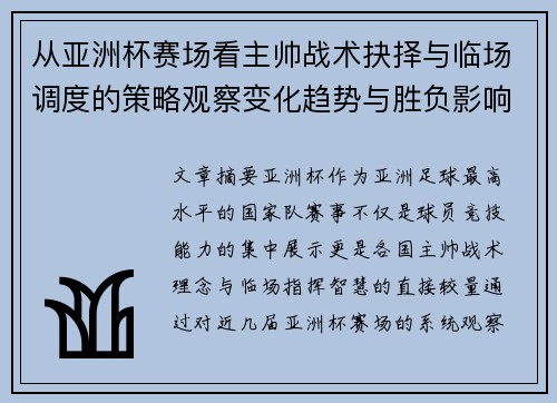 从亚洲杯赛场看主帅战术抉择与临场调度的策略观察变化趋势与胜负影响