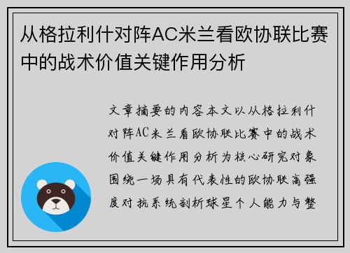 从格拉利什对阵AC米兰看欧协联比赛中的战术价值关键作用分析 从格拉利什对阵AC米兰看欧协联比赛中的战术价值关键作用分析