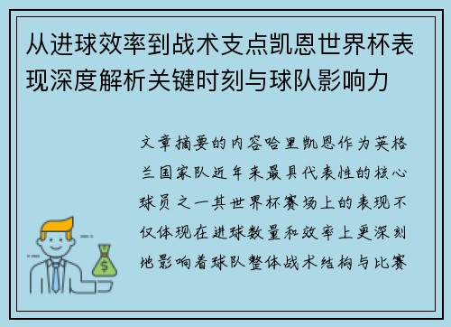 从进球效率到战术支点凯恩世界杯表现深度解析关键时刻与球队影响力