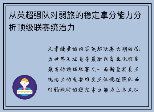 从英超强队对弱旅的稳定拿分能力分析顶级联赛统治力