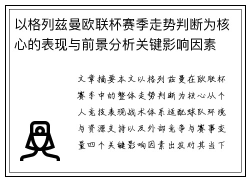 以格列兹曼欧联杯赛季走势判断为核心的表现与前景分析关键影响因素