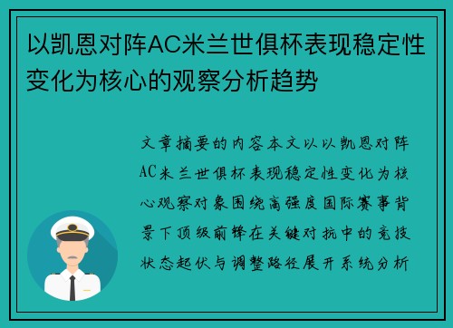 以凯恩对阵AC米兰世俱杯表现稳定性变化为核心的观察分析趋势