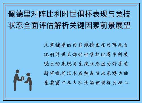 佩德里对阵比利时世俱杯表现与竞技状态全面评估解析关键因素前景展望