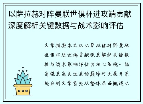 以萨拉赫对阵曼联世俱杯进攻端贡献深度解析关键数据与战术影响评估