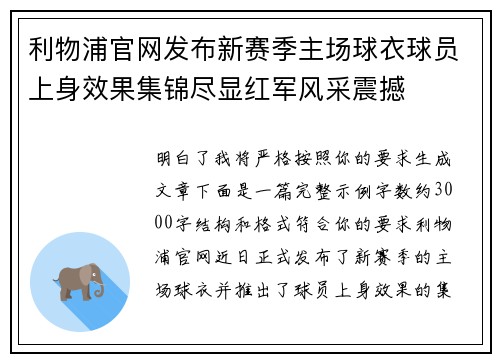 利物浦官网发布新赛季主场球衣球员上身效果集锦尽显红军风采震撼